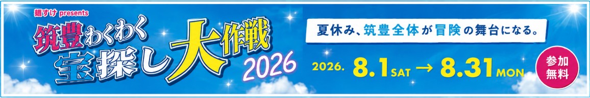 麺すけ presents 筑豊わくわく宝探し大作戦2026 開催中！