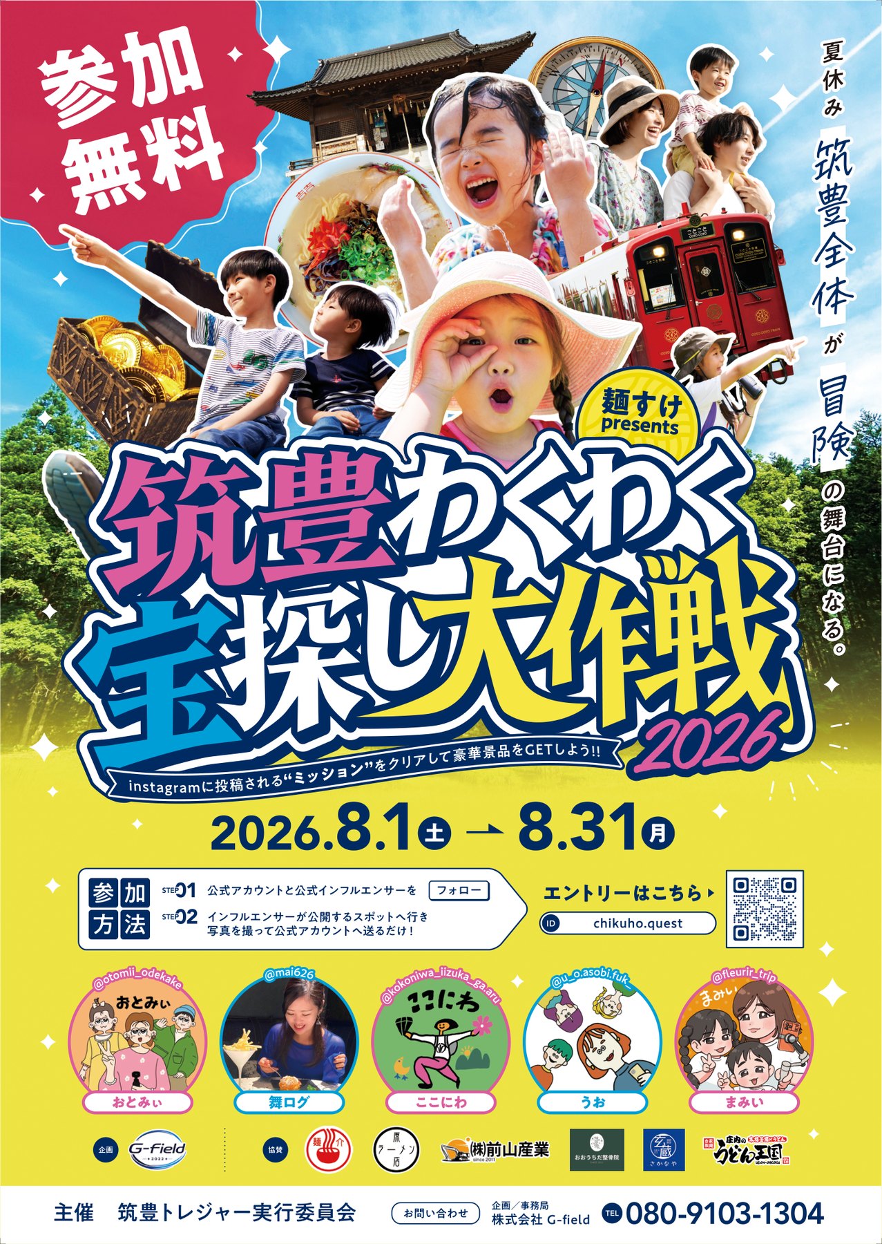 筑豊わくわく宝探し大作戦2026 ポスター