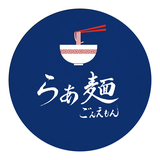 らぁ麺 ごんえもん