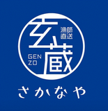 玄蔵 さかなや