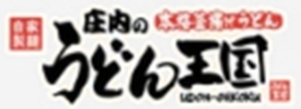 庄内のうどん王国