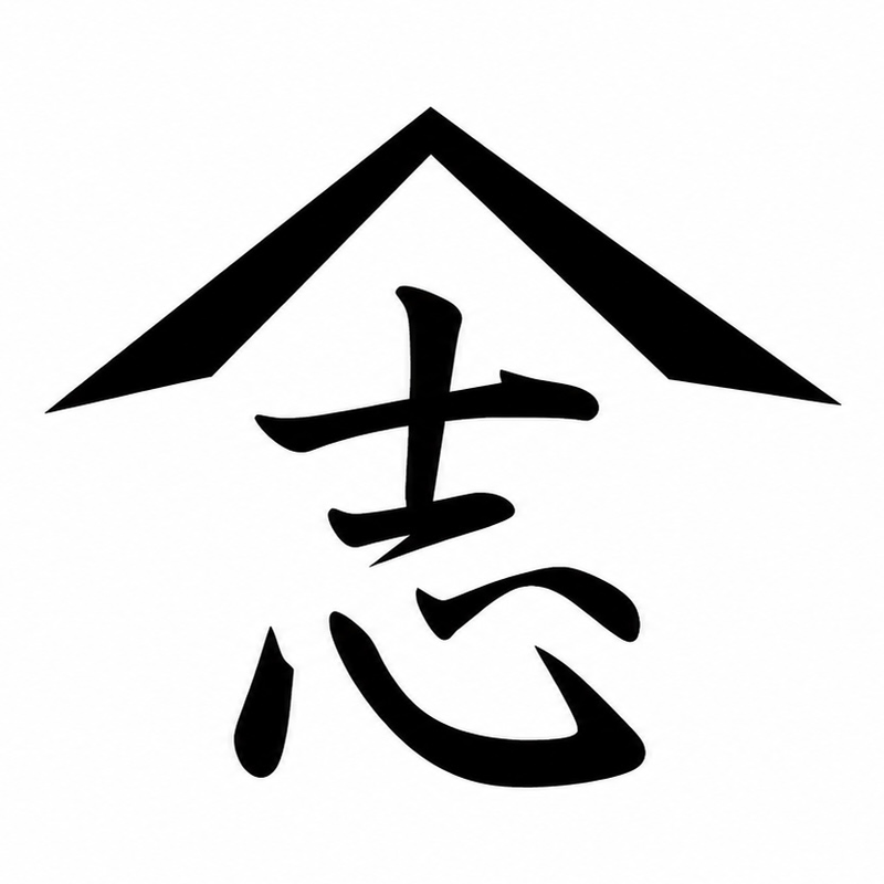 麺処 やま志